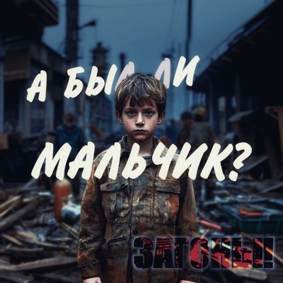 Обложка: А был ли мальчик?