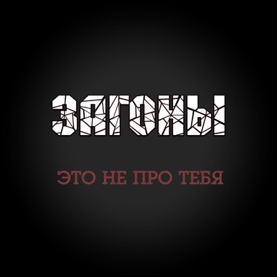 Обложка: Это не про тебя