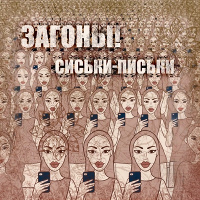 Обложка: Сиськи-Письки